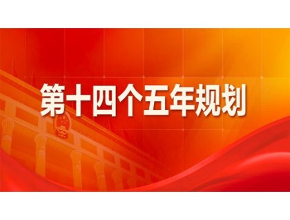 银河galaxy国际·(集团)有限公司-官方网站为“十四五”规划建言献策 